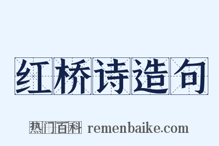 红桥诗造句是什么意思的图片